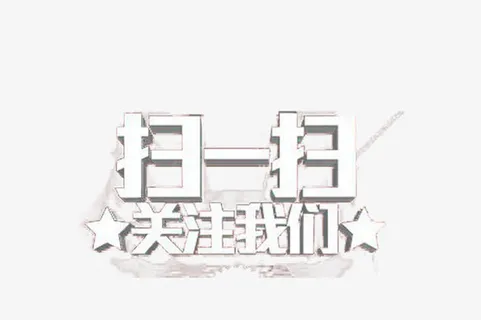 关注扫码活动免抠