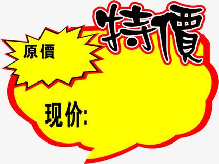 起泡型黑色繁体字特价免抠