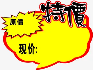 起泡型黑色繁体字特价免抠