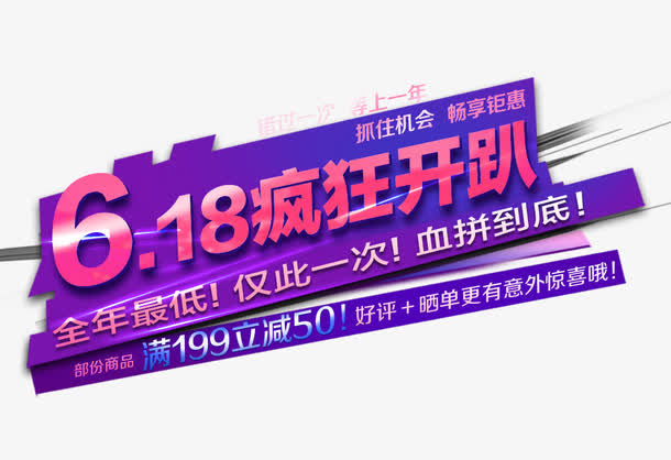 618疯狂开趴促销主题免抠