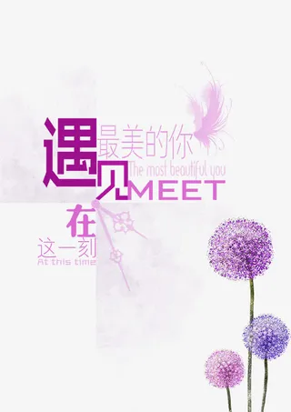 最美遇见你免抠