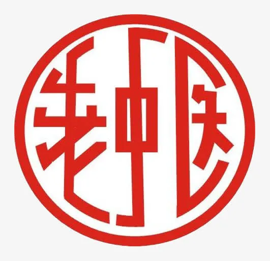 老中医艺术字免抠