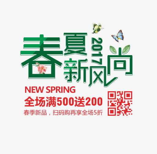 春夏新风尚艺术字免抠