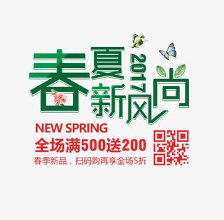 春夏新风尚艺术字免抠