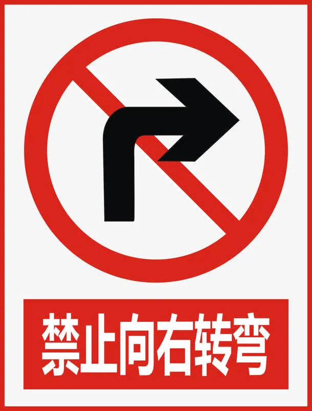 禁止向右转弯免抠