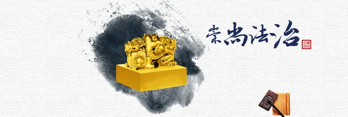 廉政文化之崇尚法治高清