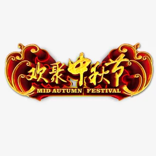 中秋节标题免抠