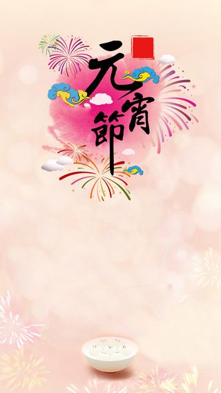 元宵节烟火粉色背景H5背景素材高清