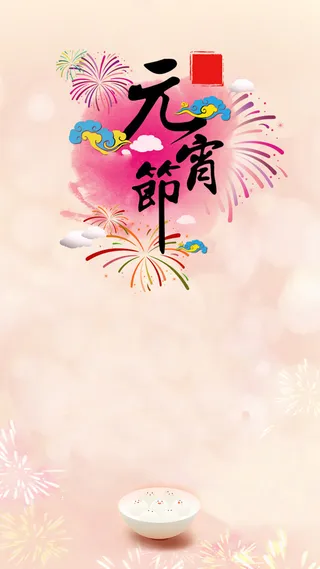 元宵节烟火粉色背景H5背景素材高清