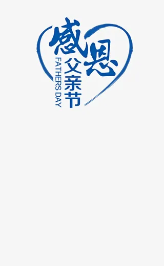 感恩父亲节蓝色花体字免抠