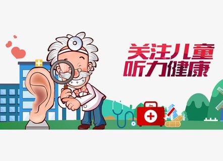 关注儿童听力健康免抠