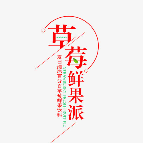 草莓鲜果派免抠