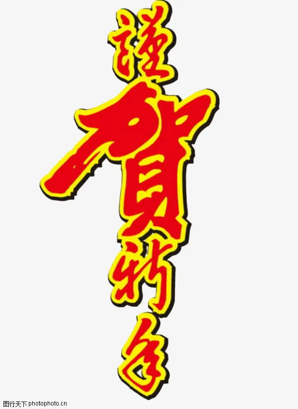谨贺新年免抠