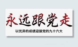 永远跟党走免抠