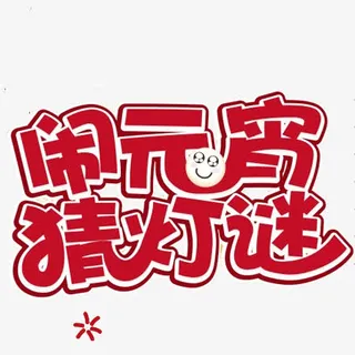 闹元宵猜灯谜免抠