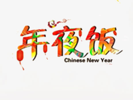 创意年夜饭字体元素免抠