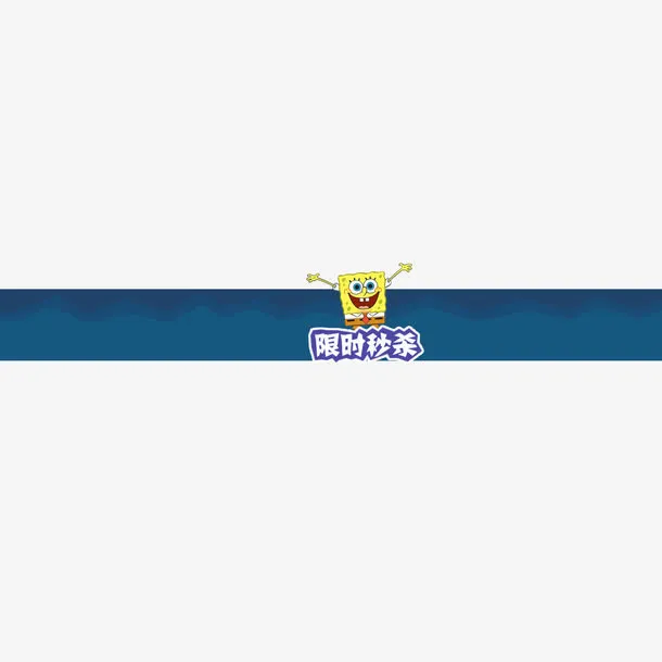 限时秒杀免抠