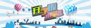 卡通清新开学季背景