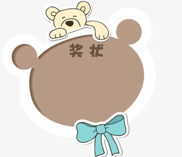 熊卡通幼儿园奖状免抠