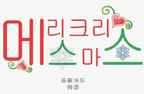 韩语圣诞快乐免抠