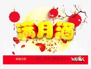 红色满月酒免抠