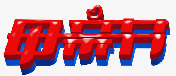 母亲节立体字免抠