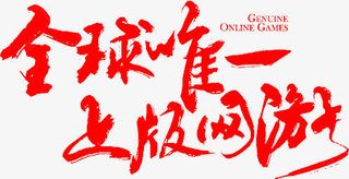 毛笔字-全球唯一上版网游免抠