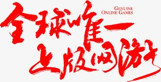 毛笔字-全球唯一上版网游免抠