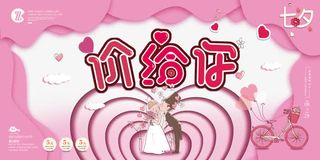 浪漫七夕大放价免抠