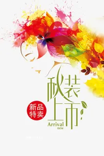 秋装上市海报设计免抠