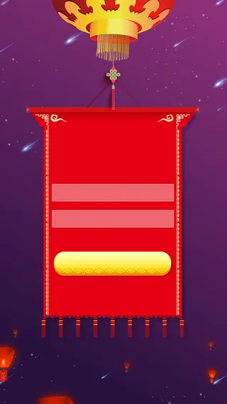 元宵节猜灯谜登录界面H5背景素材高清