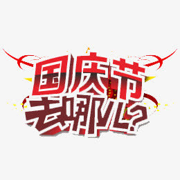 国庆去哪儿免抠