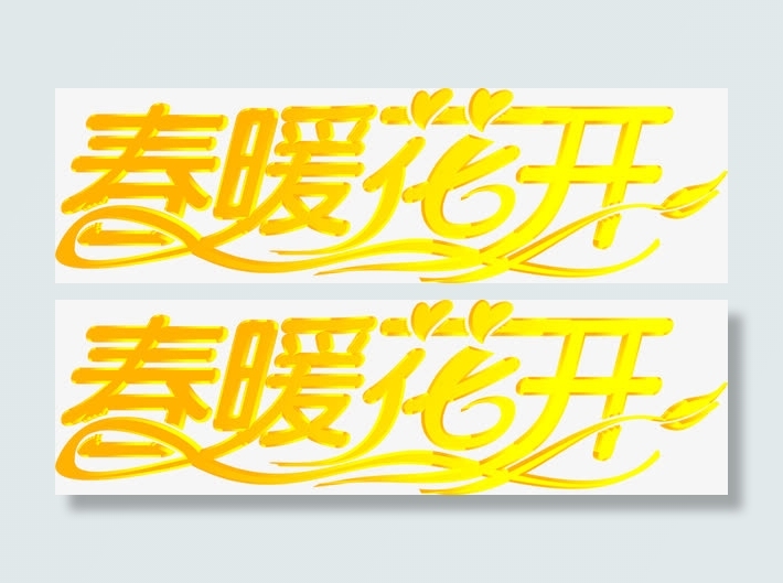 黄色卡通春暖花开字体免抠