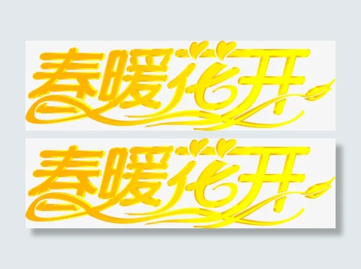 黄色卡通春暖花开字体免抠