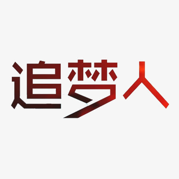 追梦人艺术字免抠