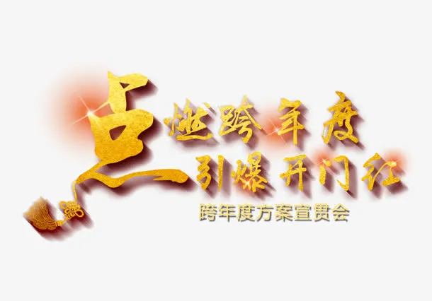 引爆开门红免抠