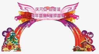 庆元旦迎圣诞活动门头设计免抠