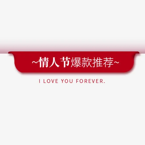 红色喜庆天猫白色情人节设计标签免抠字体元素