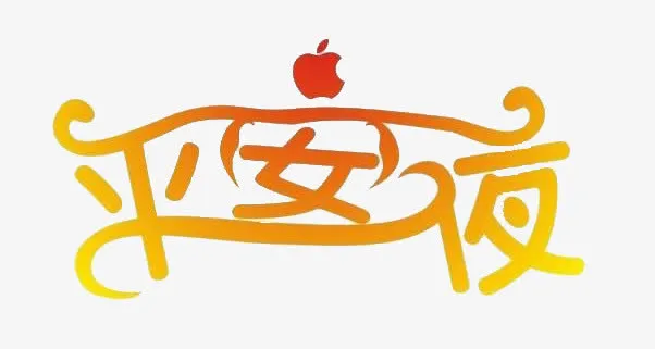 平安夜艺术字免抠