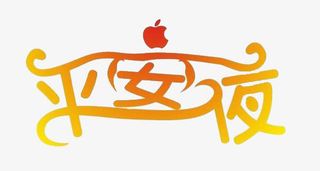 平安夜艺术字免抠