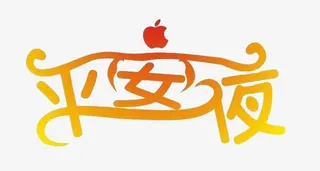 平安夜艺术字免抠