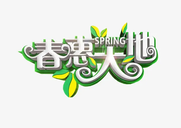 春惠大地免抠
