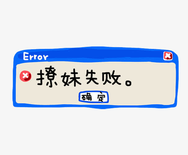撩妹失败免抠