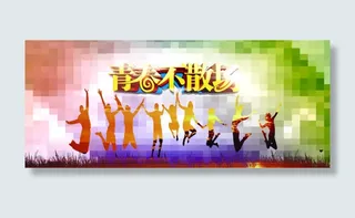 青春不散场欢呼背景banner