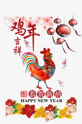 鸡年吉祥免抠