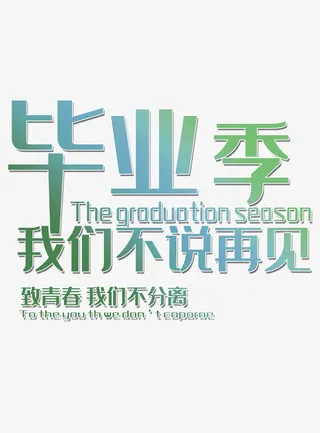 毕业季春天青春免抠