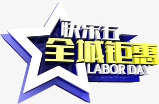 欢乐五一全城钜惠星星装饰字体免抠