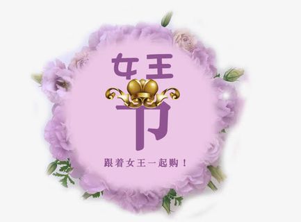 免抠紫色女王节艺术字蝴蝶结装饰免抠