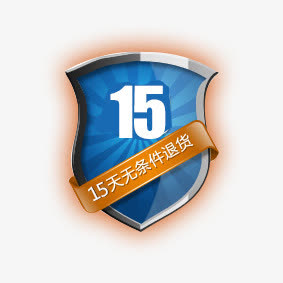 15天退货免抠