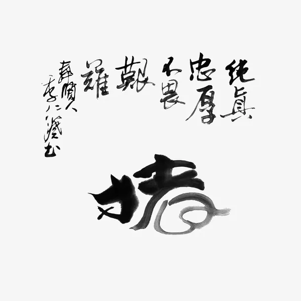 猪水墨书法字图案免抠